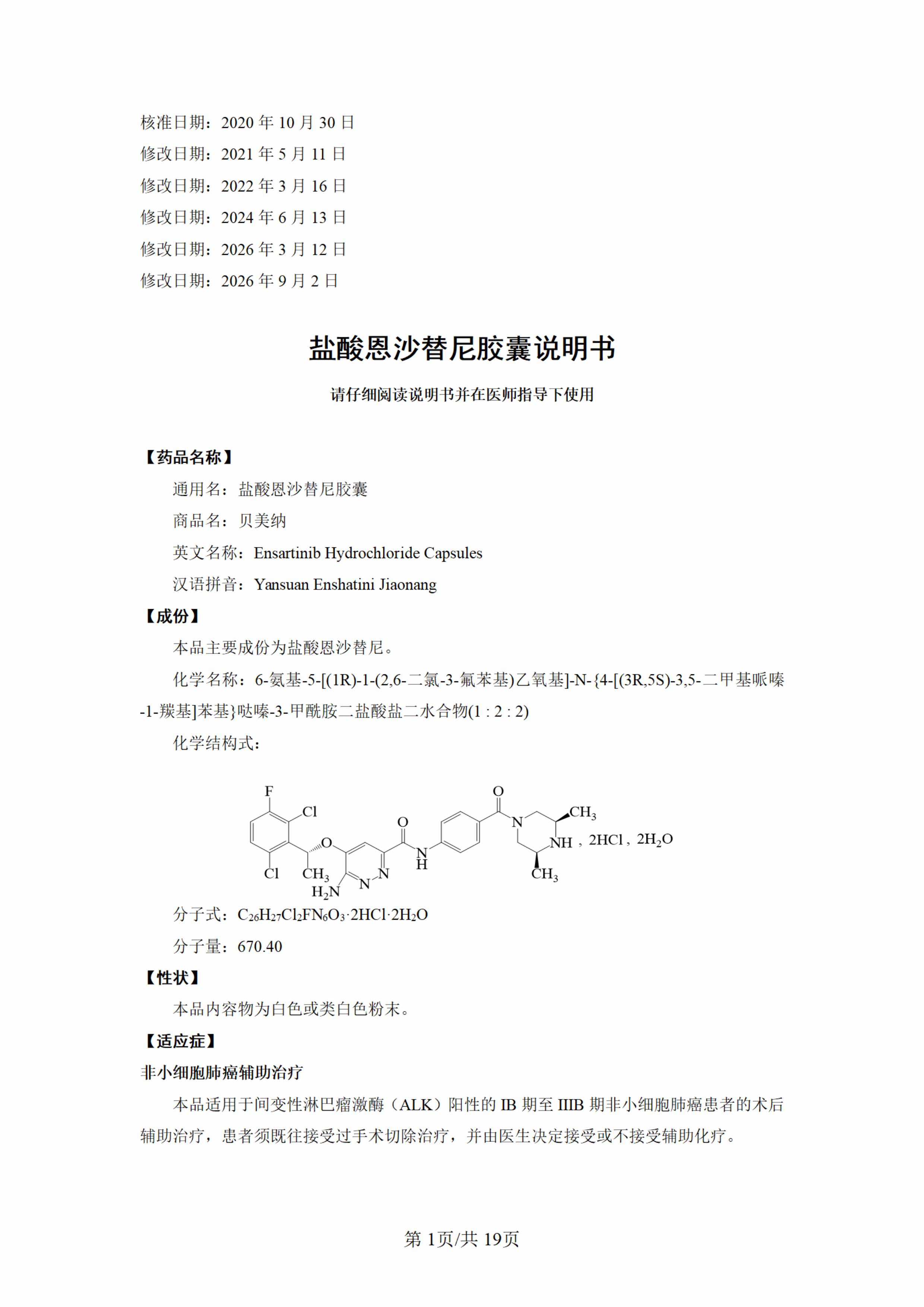 盐酸恩沙替尼胶囊说明书-新增术后辅助适应症(1)-图片-0.jpg