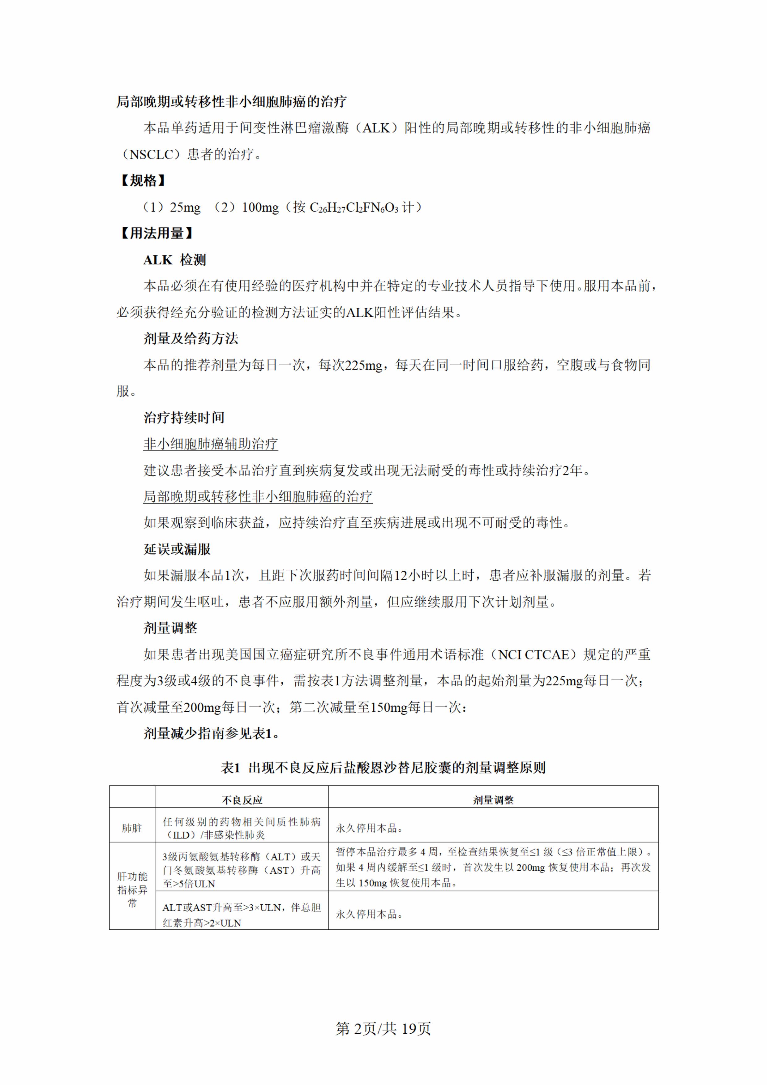 盐酸恩沙替尼胶囊说明书-新增术后辅助适应症(1)-图片-1.jpg