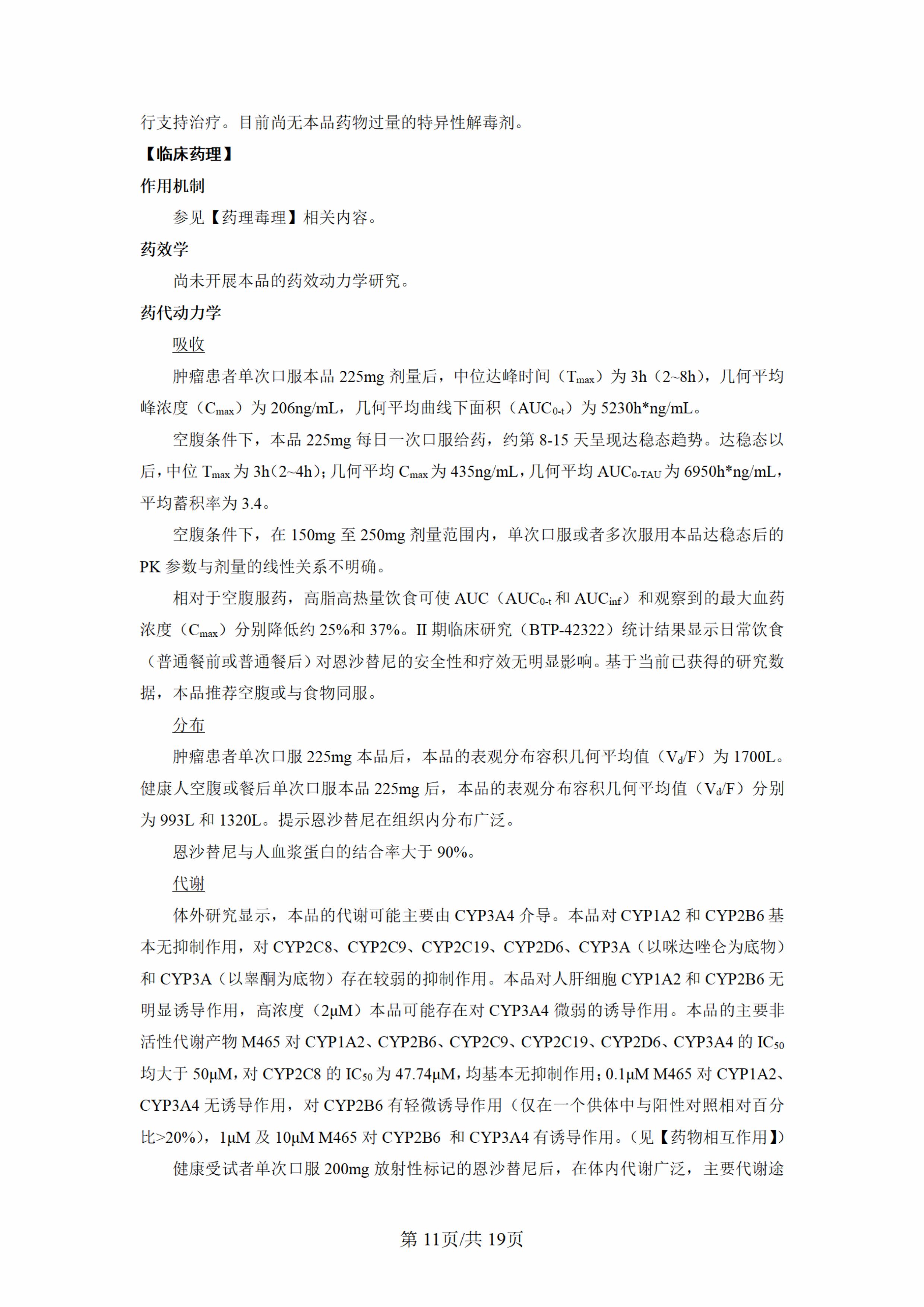 盐酸恩沙替尼胶囊说明书-新增术后辅助适应症(1)-图片-10.jpg