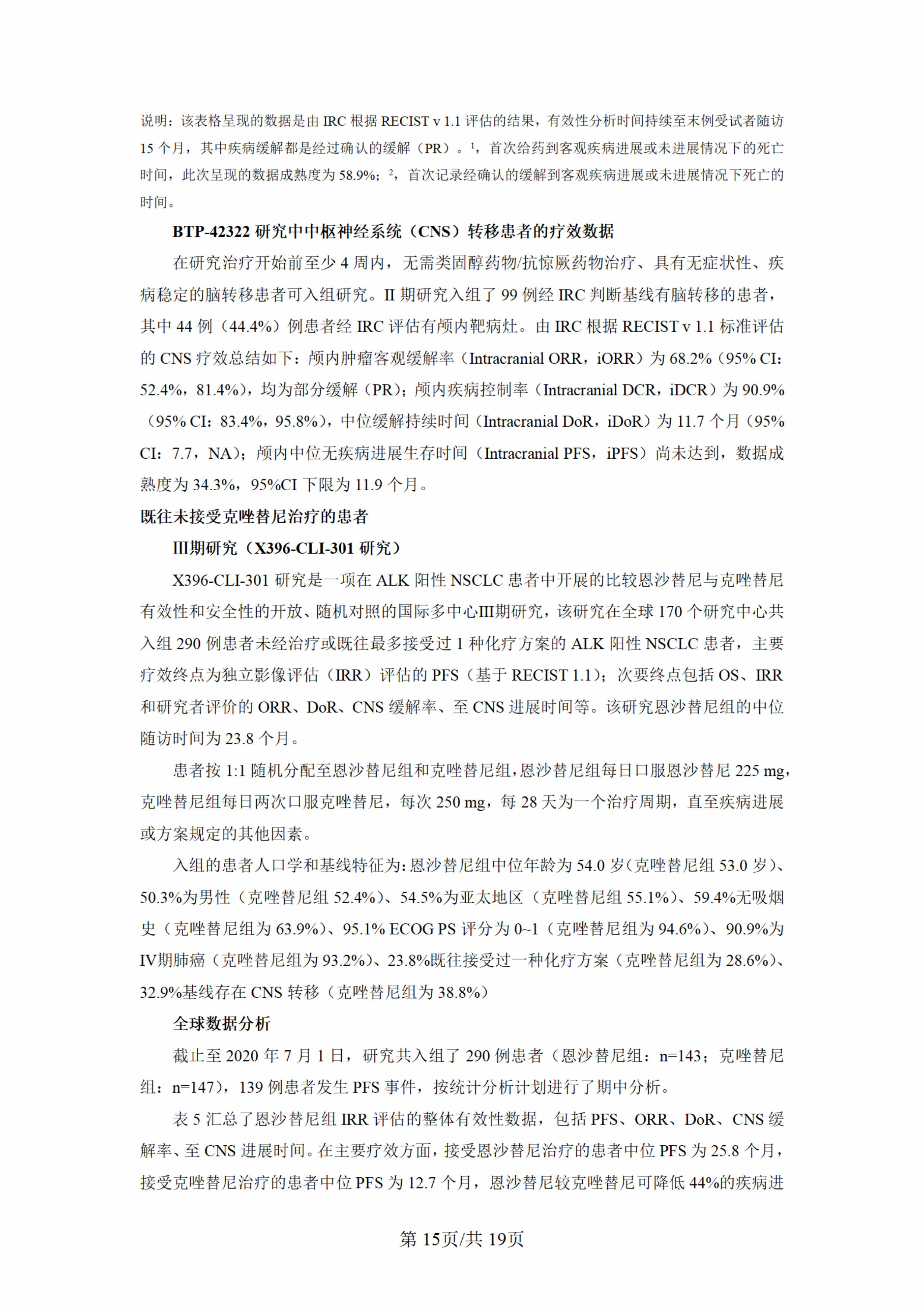 盐酸恩沙替尼胶囊说明书-新增术后辅助适应症(1)-图片-14.jpg